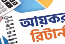 ব্যক্তিশ্রেণির আয়কর রিটার্নে বড় পরিবর্তন: কোন খাতে কী সুবিধা মিলবে এবার
